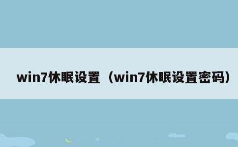 win7休眠设置，win7休眠设置密码