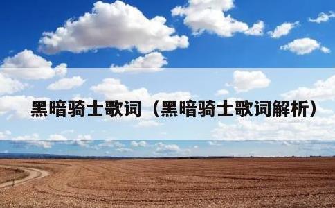 黑暗骑士歌词，黑暗骑士歌词解析