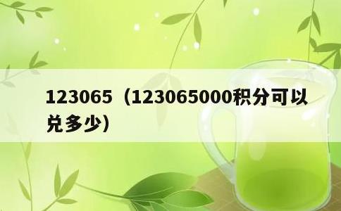 123065，123065000积分可以兑多少
