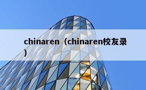 chinaren，chinaren校友录