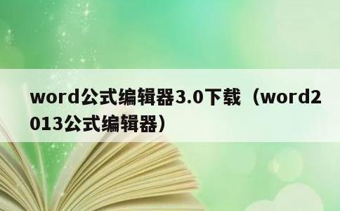 word公式编辑器3.0下载，word2013公式编辑器