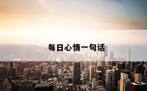 每日心情一句话