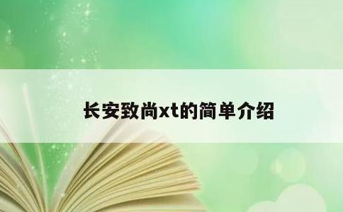 长安致尚xt的简单介绍