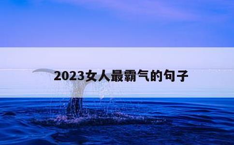 2023女人最霸气的句子