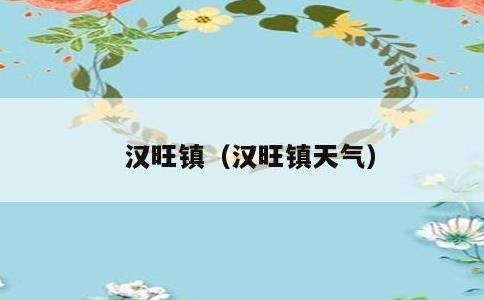 汉旺镇，汉旺镇天气