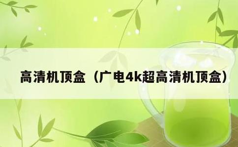 高清机顶盒，广电4k超高清机顶盒