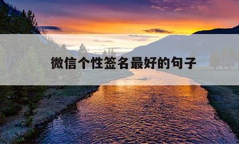 微信个性签名最好的句子