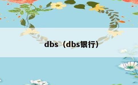 dbs，dbs银行