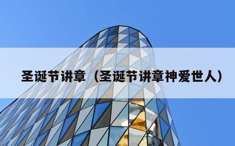 圣诞节讲章，圣诞节讲章神爱世人