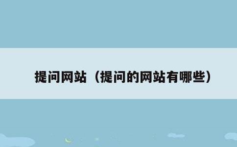 提问网站，提问的网站有哪些