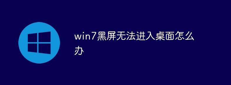 Win7开机黑屏只显示鼠标