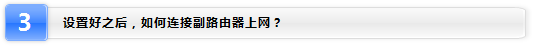 TP-LINK无线路由器WDS功能应用方法
