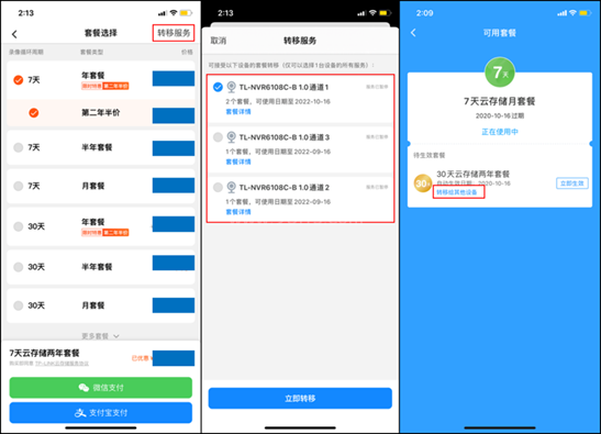 tplink摄像头云存储套餐如何升级如何转移