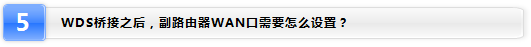 TP-LINK无线路由器WDS功能应用方法