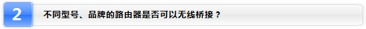 TP-LINK无线路由器WDS功能应用方法
