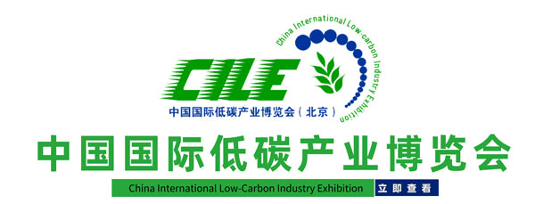 中国国际低碳博览会