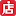微店热卖