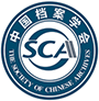 中国档案学术网