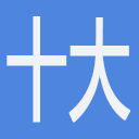 十大网