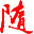 随网