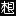 想去网