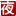 夜上饶