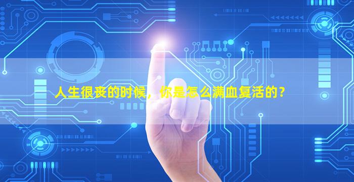 人生很丧的时候，你是怎么满血复活的？