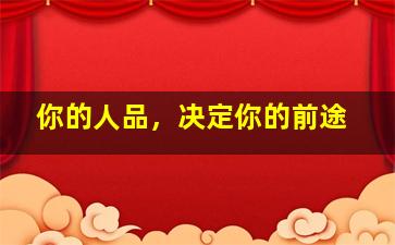 你的人品，决定你的前途