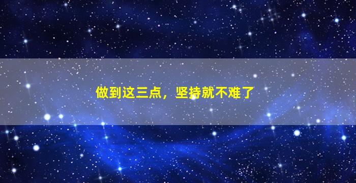 做到这三点，坚持就不难了
