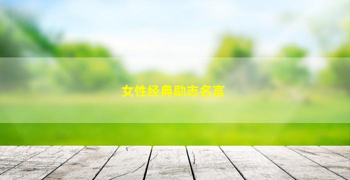 女性经典励志名言