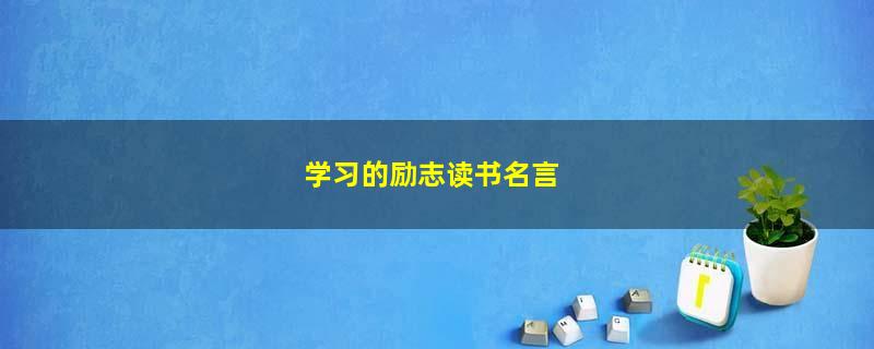 学习的励志读书名言