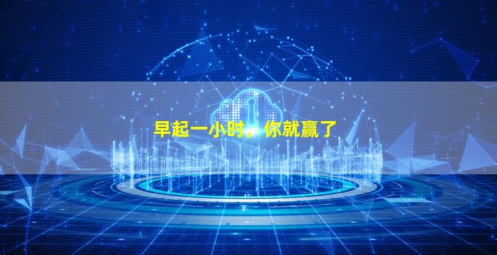 早起一小时，你就赢了