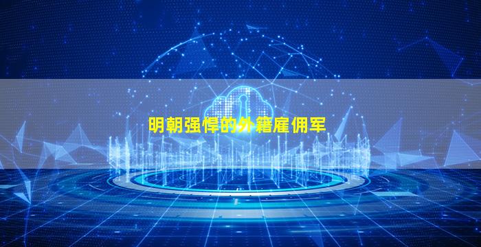 明朝强悍的外籍雇佣军