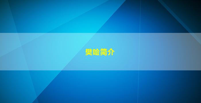 樊哙简介