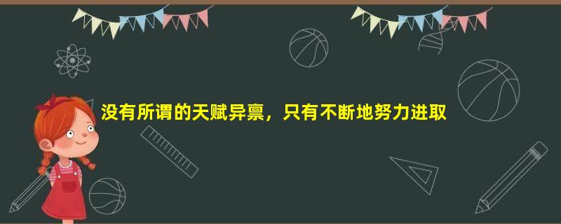 没有所谓的天赋异禀，只有不断地努力进取
