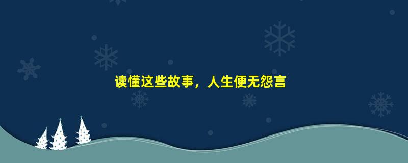 读懂这些故事，人生便无怨言