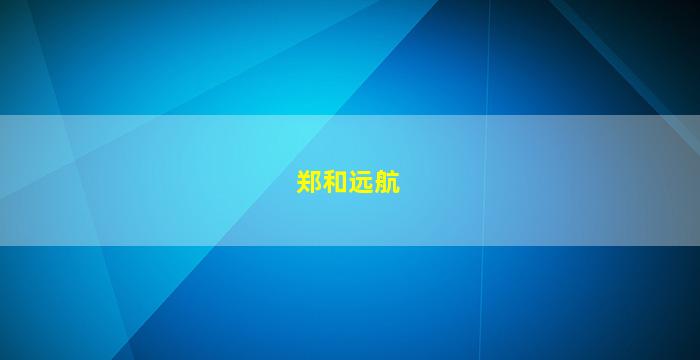 郑和远航
